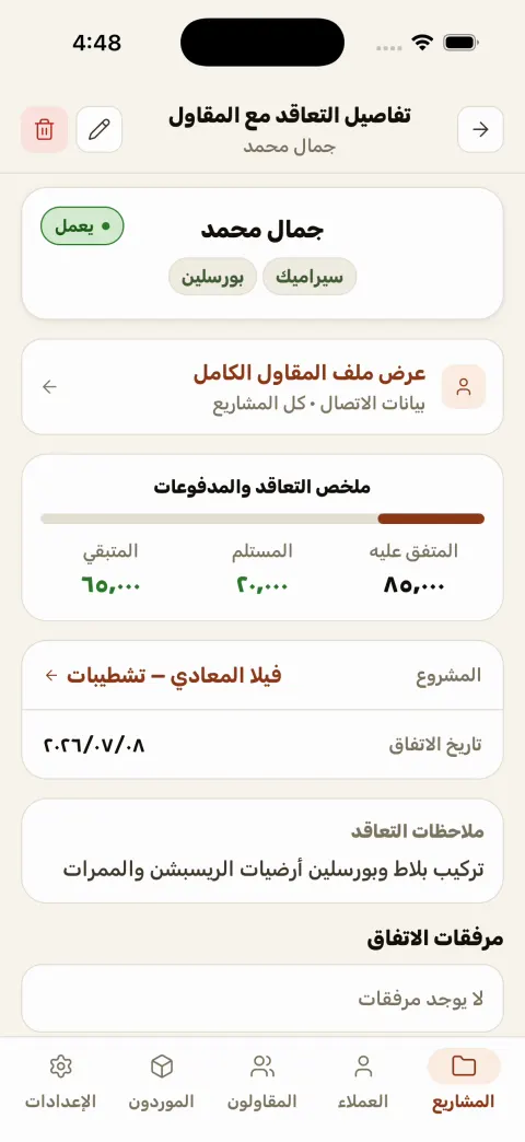 صفحة تعاقد مقاول في مُعمّر — تاريخ التعاملات والمدفوعات