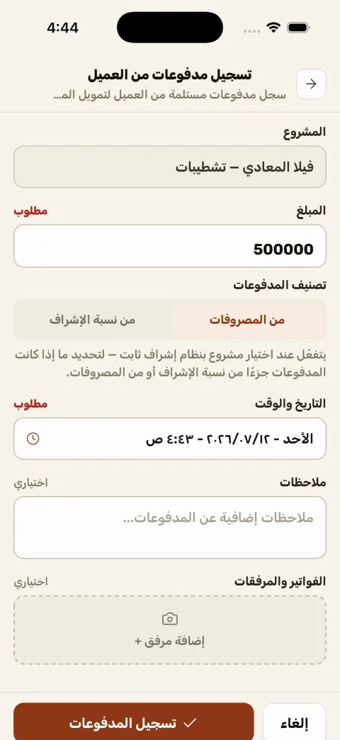 تسجيل دفعة من العميل في مُعمّر — المبلغ والتاريخ ونسبة الإشراف