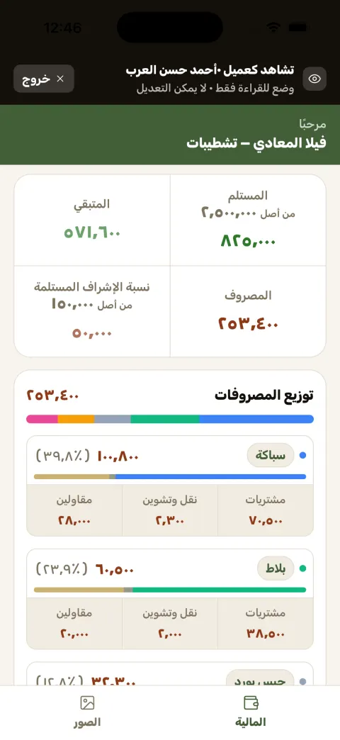 بوابة العميل في مُعمّر — تبويب الفلوس ووضع القراءة فقط